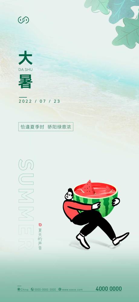 源文件下载【大暑海报】编号：57390010906439297