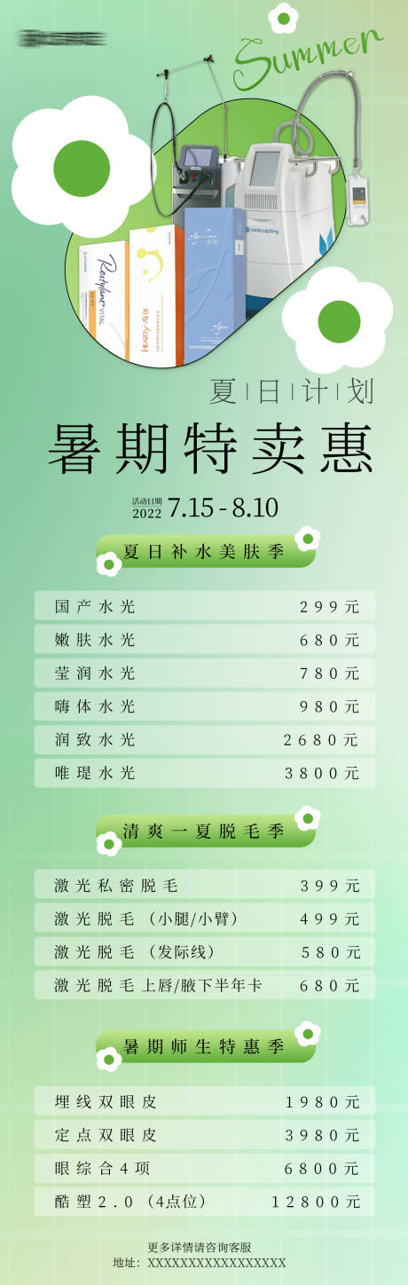 源文件下载【医美夏日暑期海报长图】编号：20220713141234699