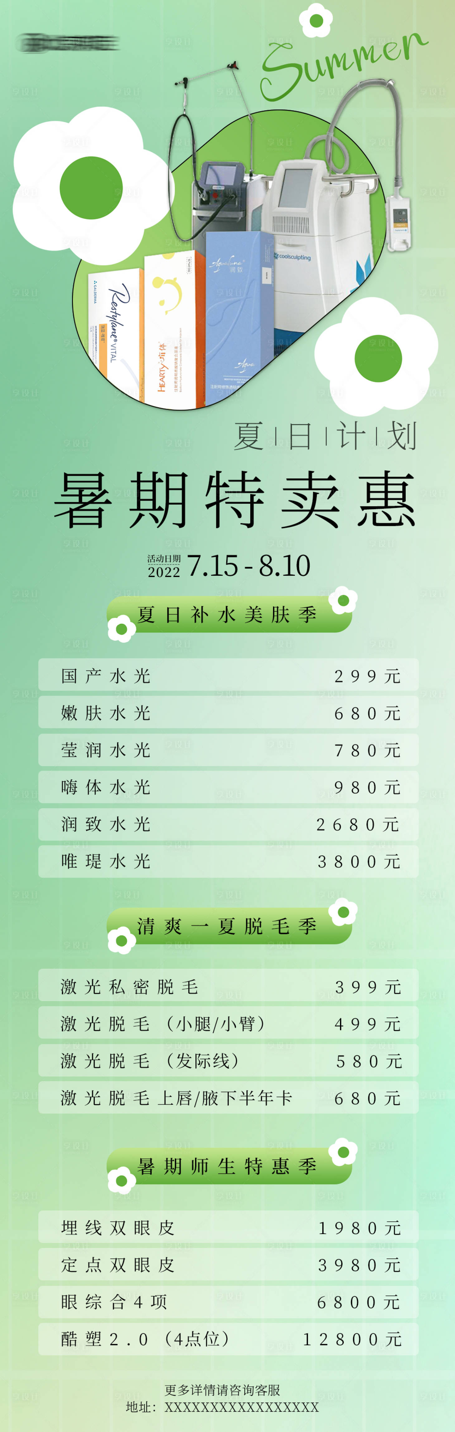 源文件下載【享設計】搜索編號：25870011054437837【醫美夏日暑期海報長圖】