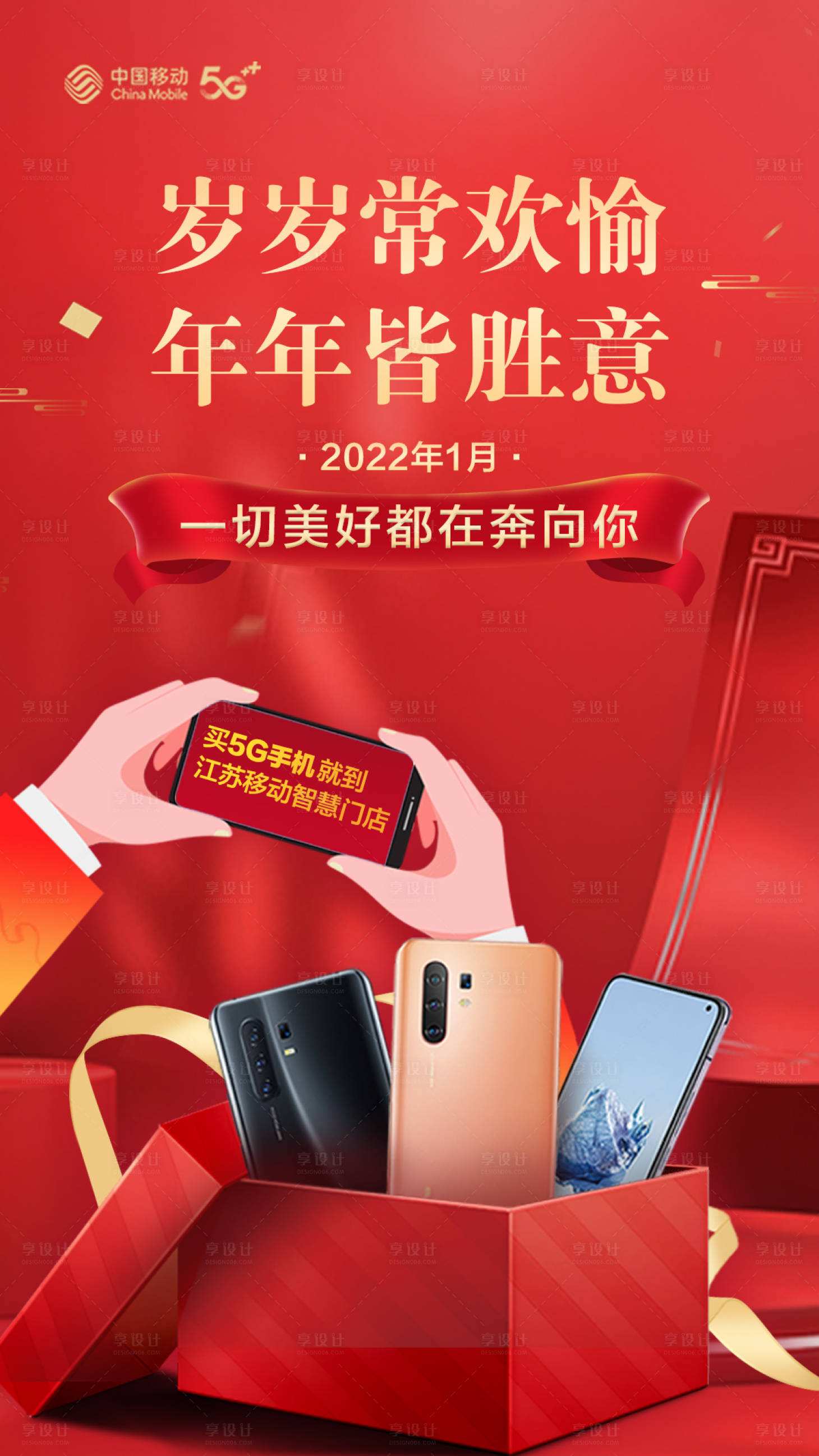 源文件下载【享设计】搜索编号：64950011185729836【买手机到移动海报】