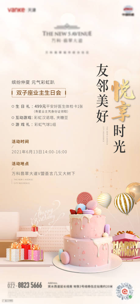 源文件下载【地产暖场生日会海报】编号：39310011116745664