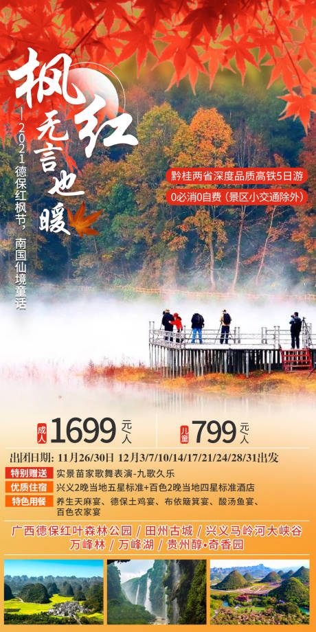 源文件下載【楓紅也無言暖貴州旅游海報】編號：40060011277655587