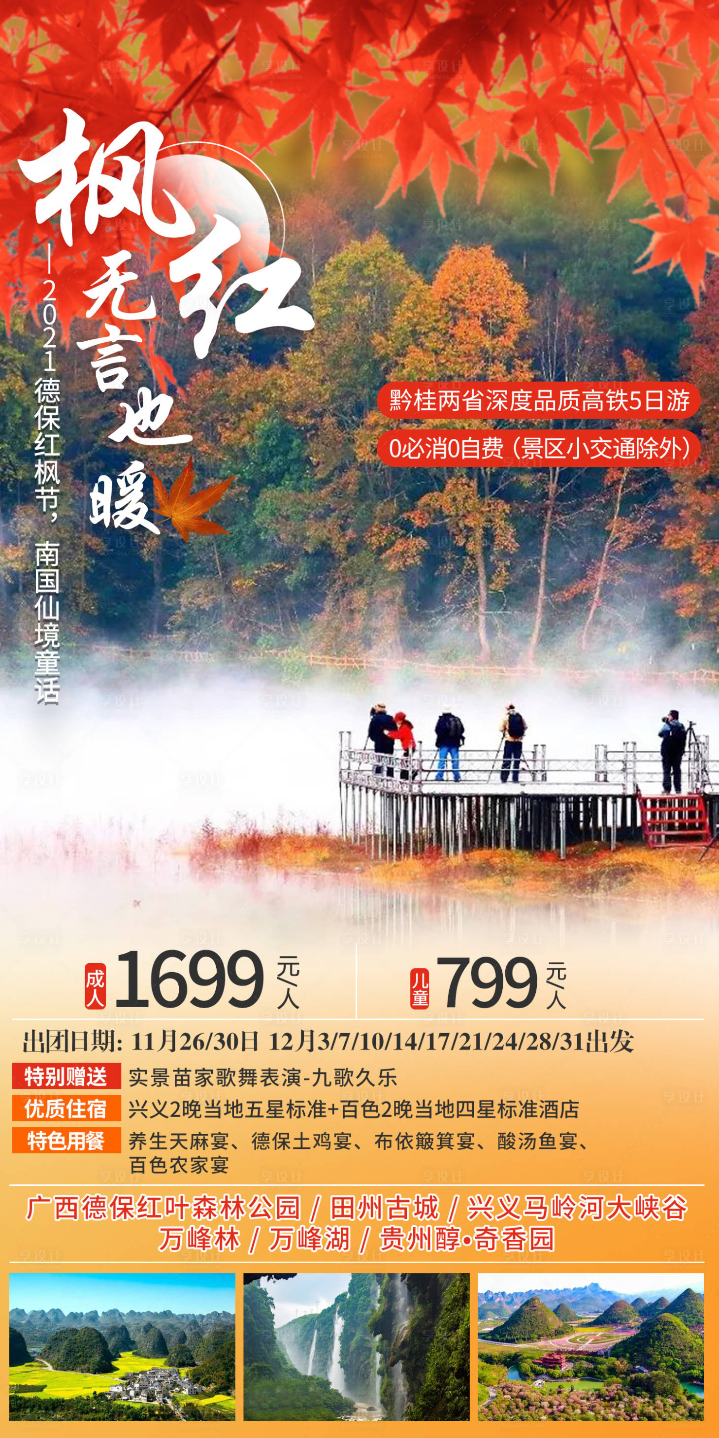 源文件下載【享設計】搜索編號：40060011277655587【楓紅也無言暖貴州旅游海報】
