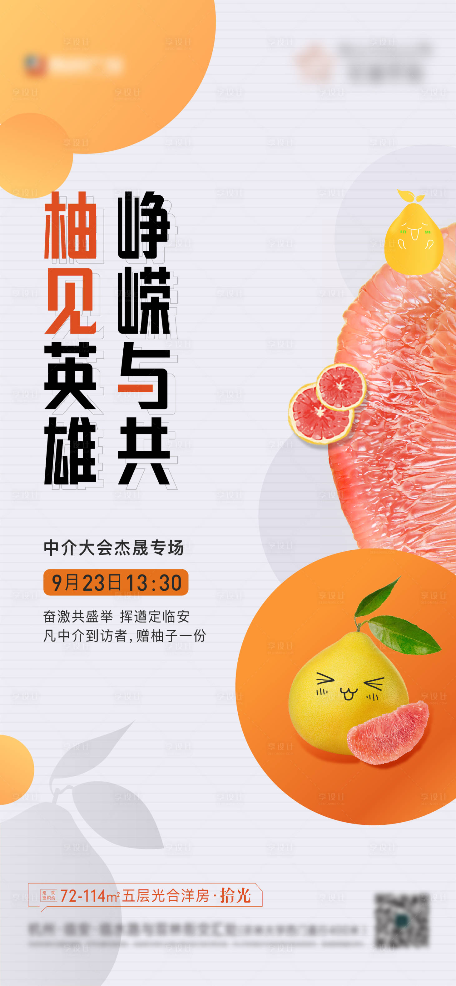 源文件下载【享设计】搜索编号：74380011225324100【暖场活动橙子海报】
