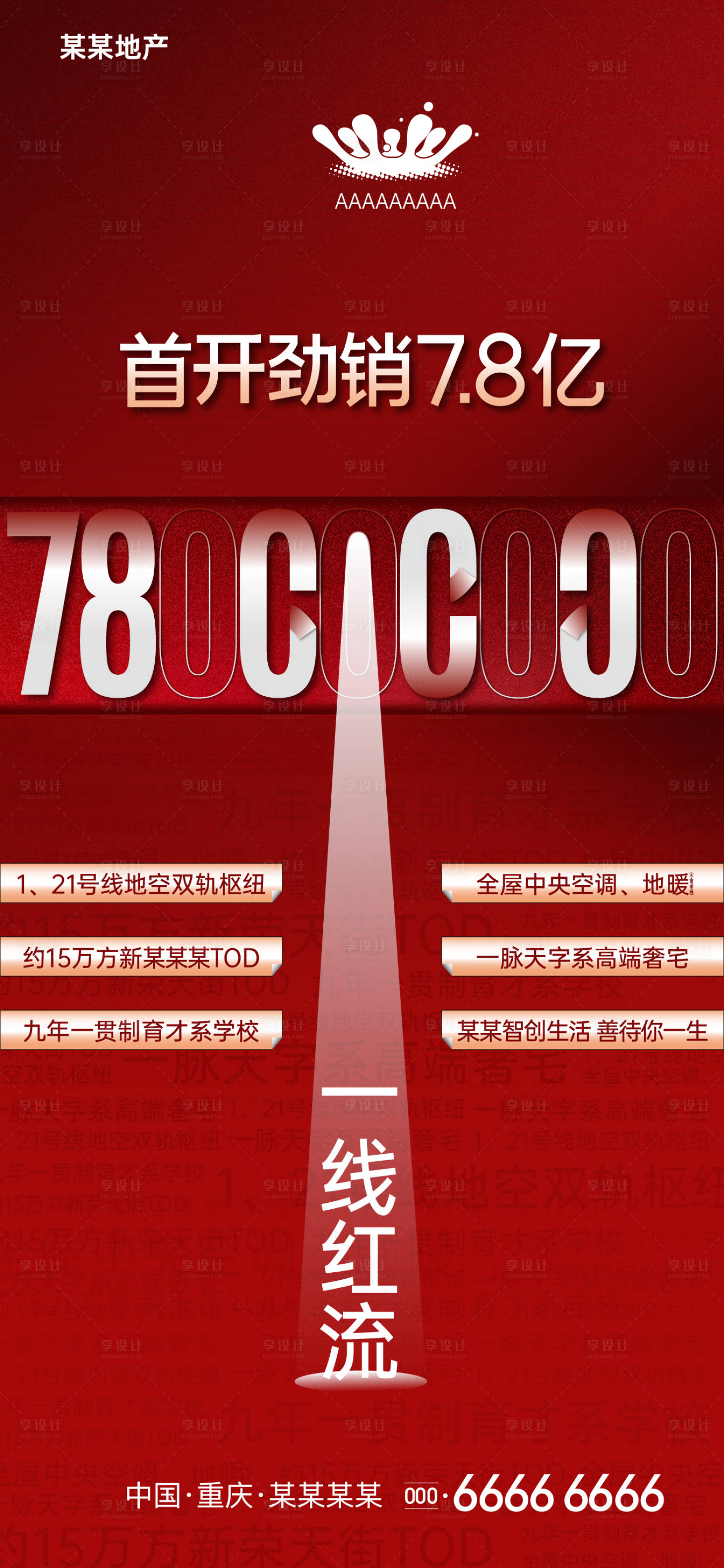 源文件下载【享设计】搜索编号：52130010978792795【地产热销数字海报】