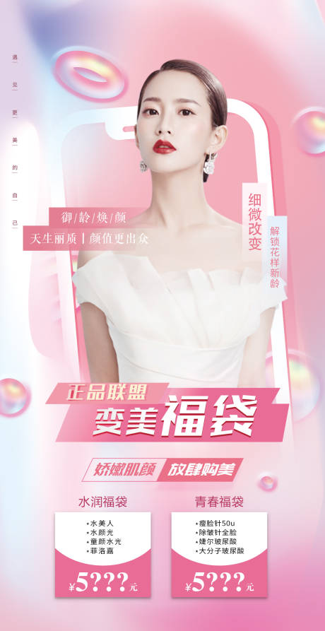 源文件下载【享设计】搜索编号：40480010938203052【医美整形变美福袋海报】