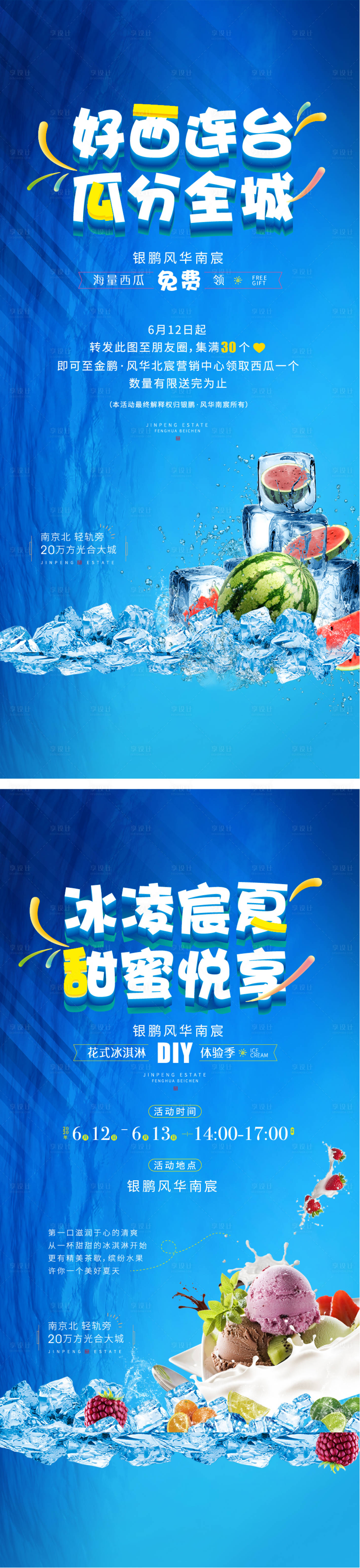 源文件下载【地产活动暖场西瓜冰激淋微信海报】编号：98550010905112144