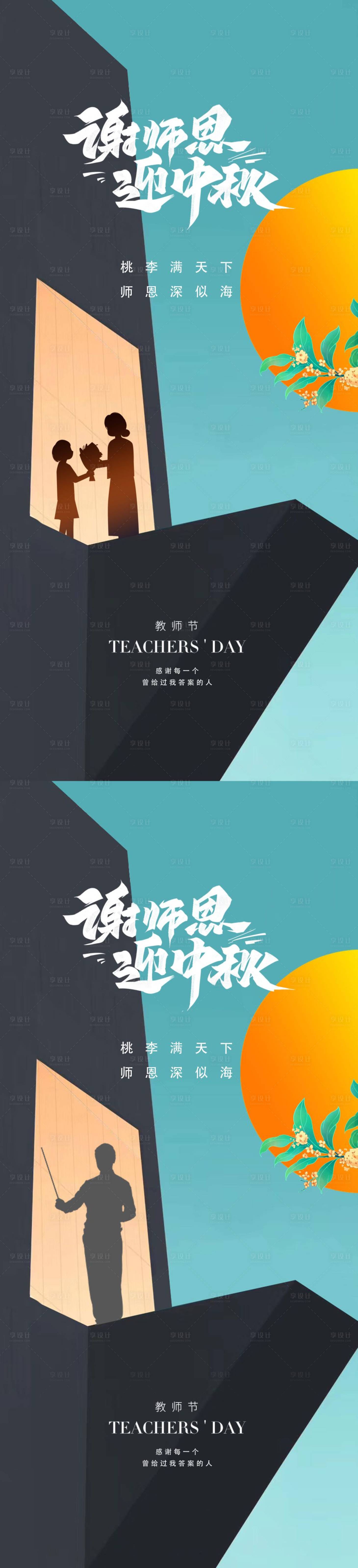 源文件下载【享设计】搜索编号：39050011352465537【教师节中秋节海报】