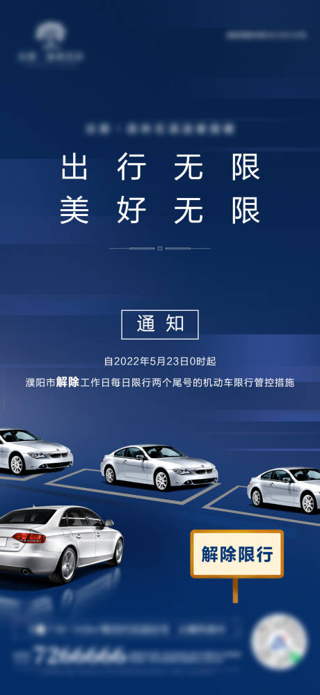 源文件下载【房地产解除限行海报】编号：60440011153068454