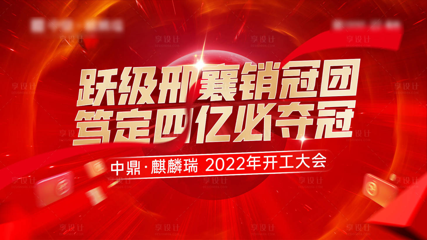 编号：20220723102913997【享设计】源文件下载-地产启动大会主画面