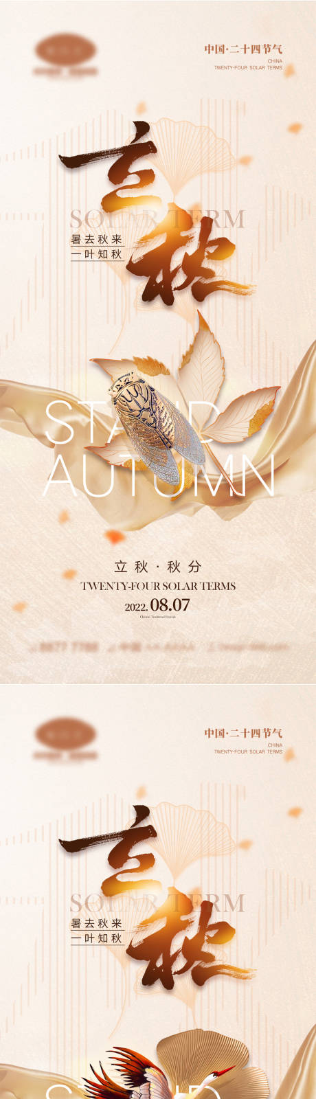 源文件下载【立秋秋分海报】编号：22340010967514432