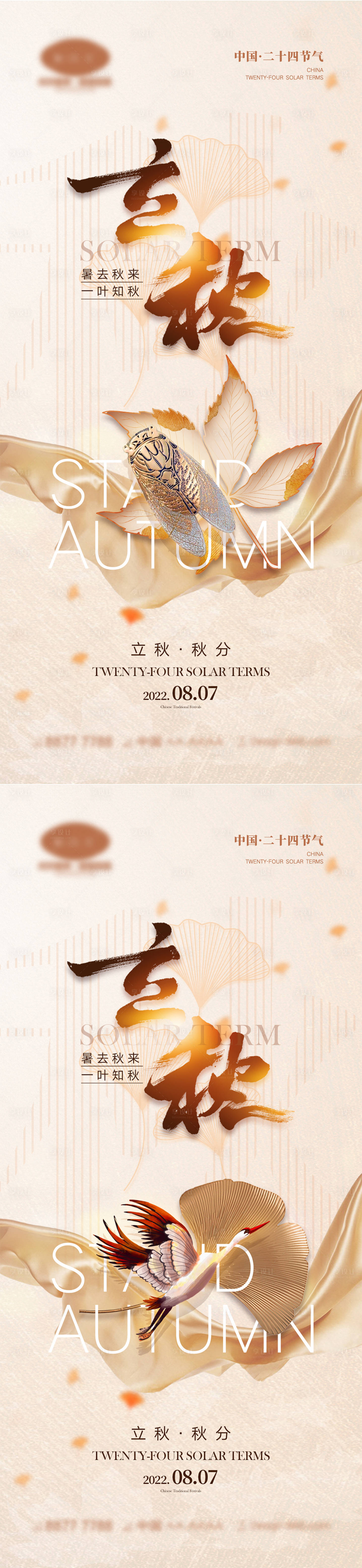 源文件下載【享設計】搜索編號：22340010967514432【立秋秋分海報】