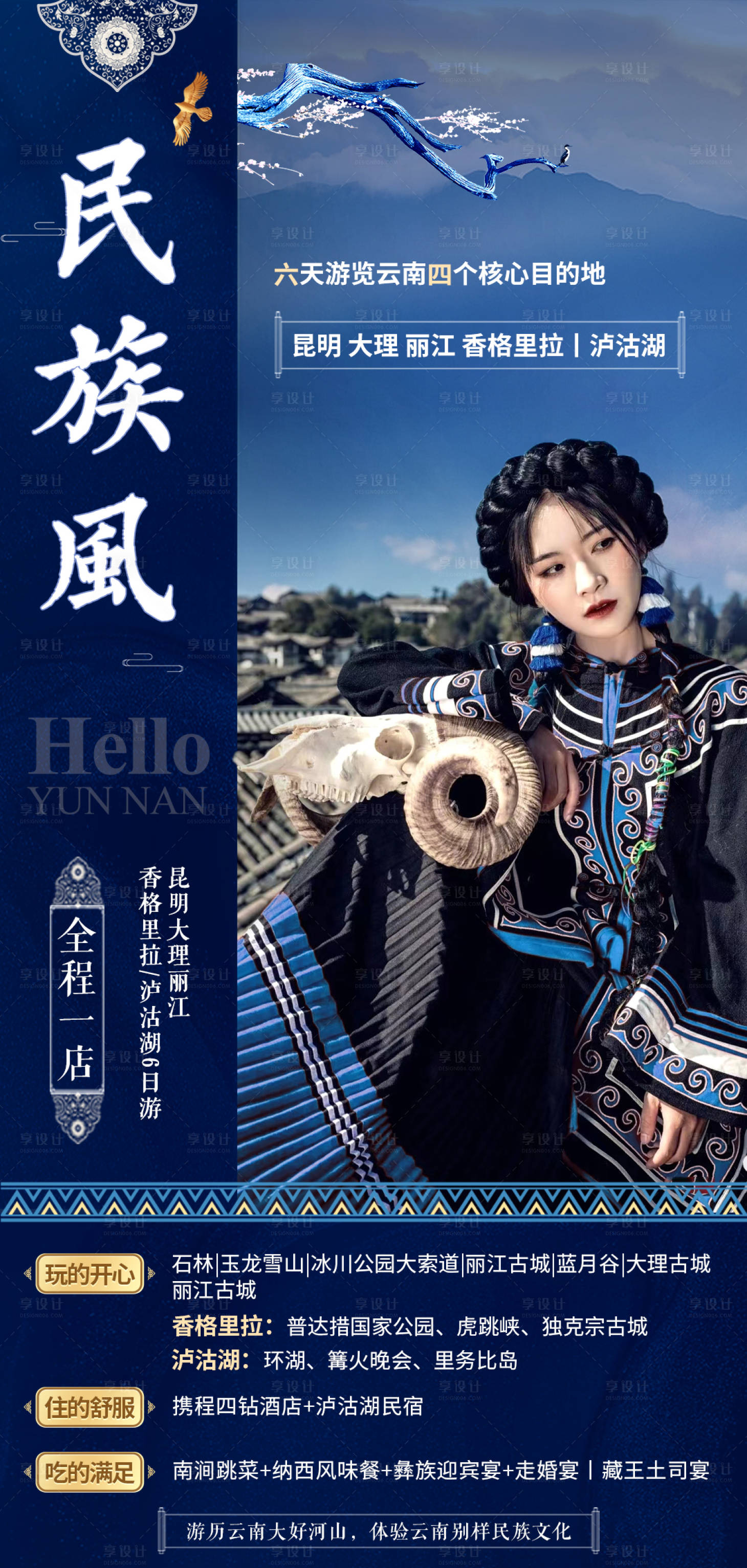 源文件下載【云南民族風旅游海報】編號：17400011164326145