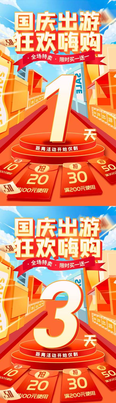 源文件下載【享設計】搜索編號：59430011105072431【國慶活動倒計時系列海報】