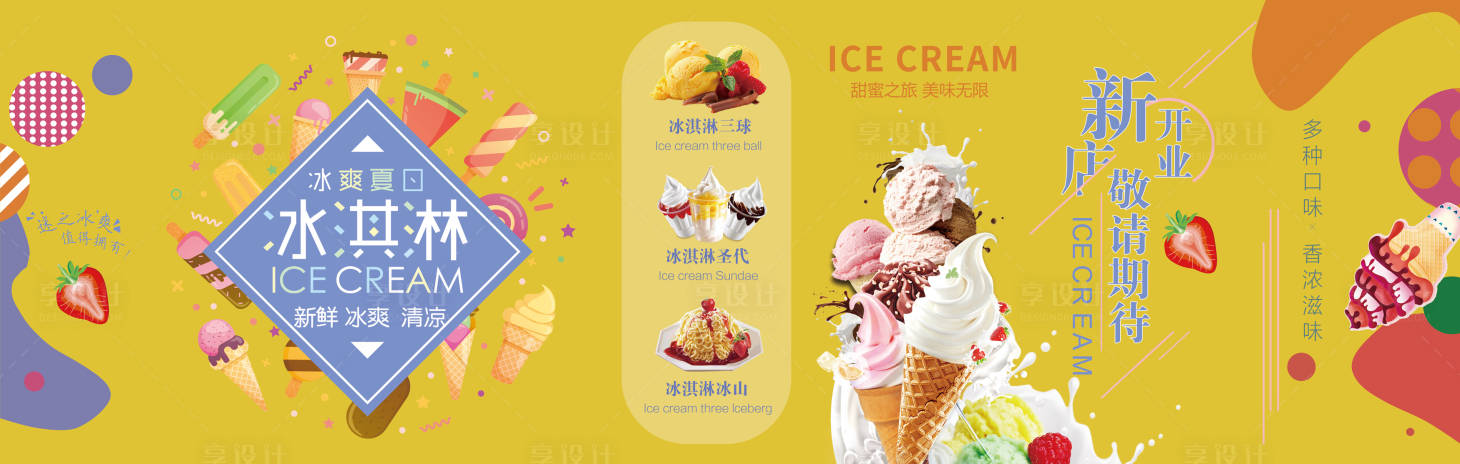 源文件下载【商场夏天水果冰淇淋新店开业活动物料】编号：16330010868246356