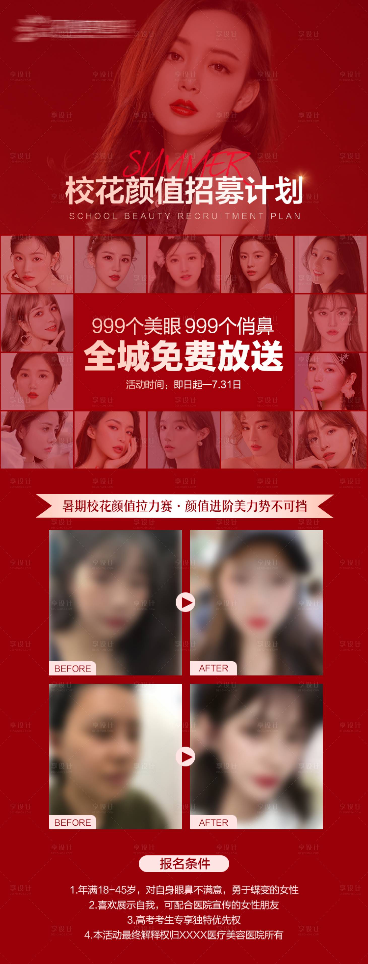 源文件下载【享设计】搜索编号：31730011289938303【医美暑期眼鼻招募海报】