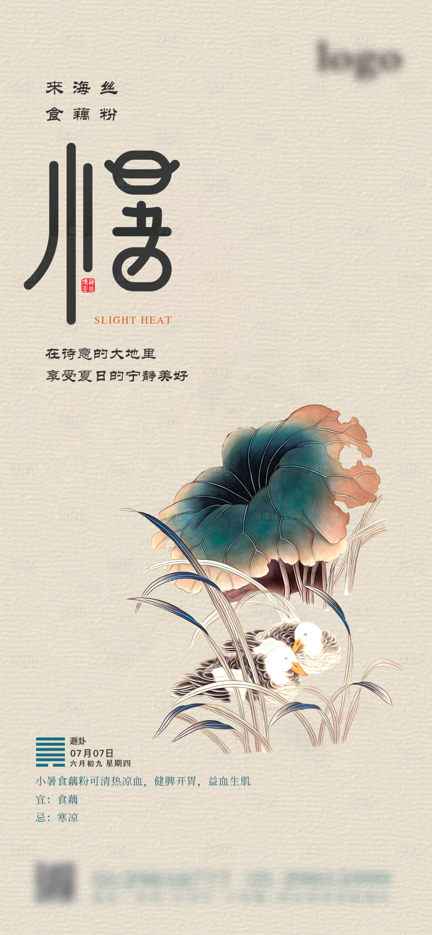 源文件下载【享设计】搜索编号：68110010938996957【小暑二十四节气海报】