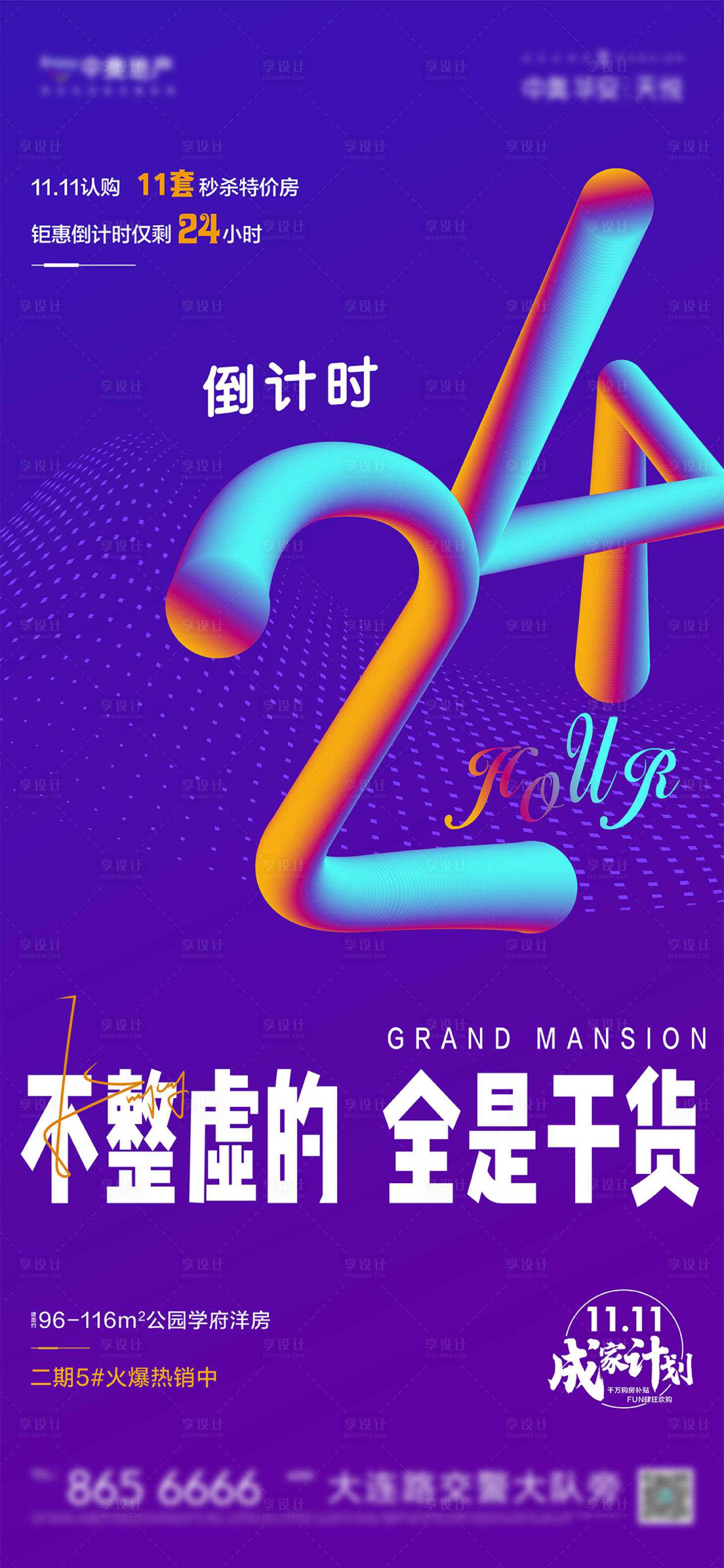 源文件下载【享设计】搜索编号：23300007944556319【倒计时地产海报】