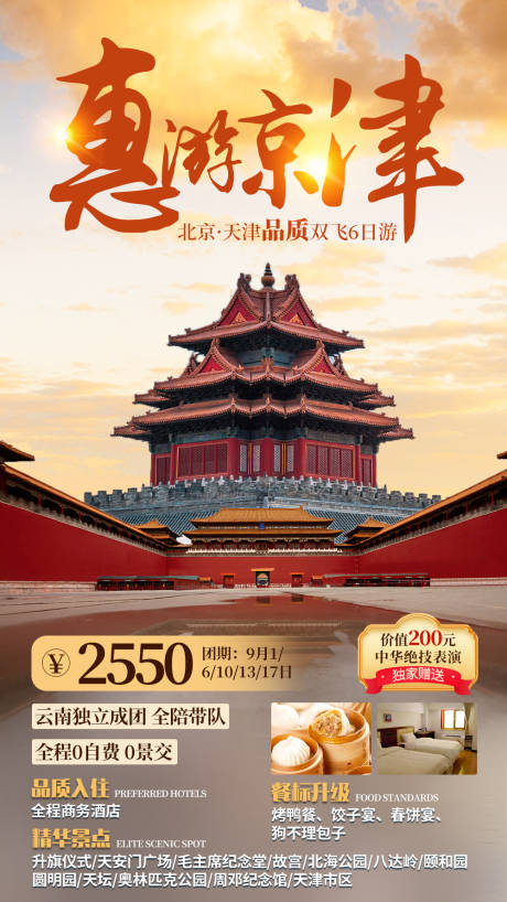源文件下载【享设计】搜索编号：71310011172284883【惠游京津旅游海报】