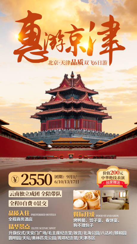 编号：20220720100922326【享设计】源文件下载-惠游京津旅游海报