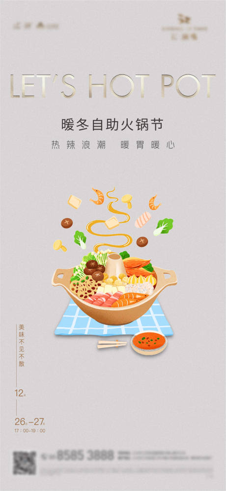 源文件下載【火鍋暖場海報】編號：49140011029976647