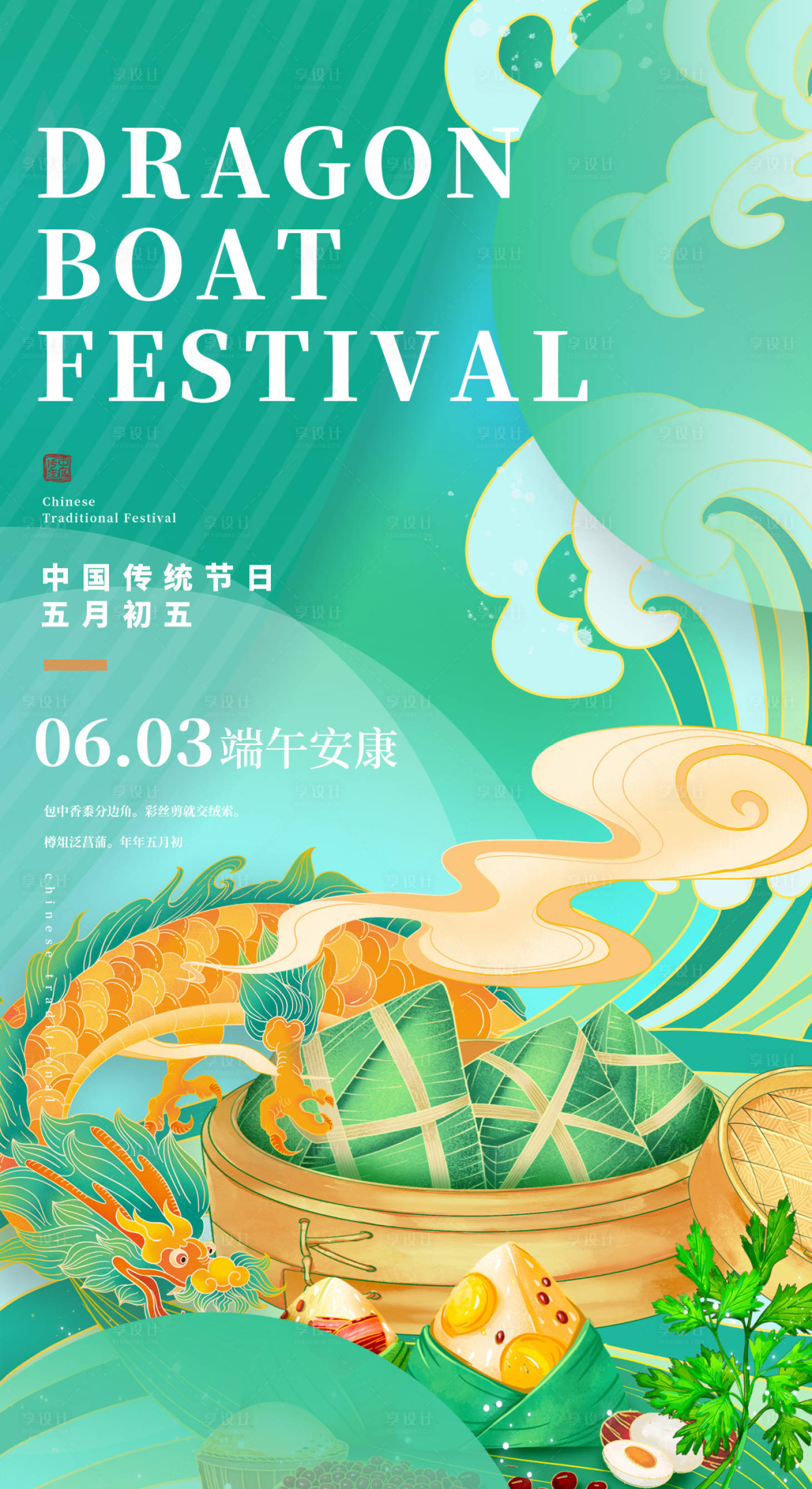 源文件下载【享设计】搜索编号：82990011342066354【地产端午节粽子海报】