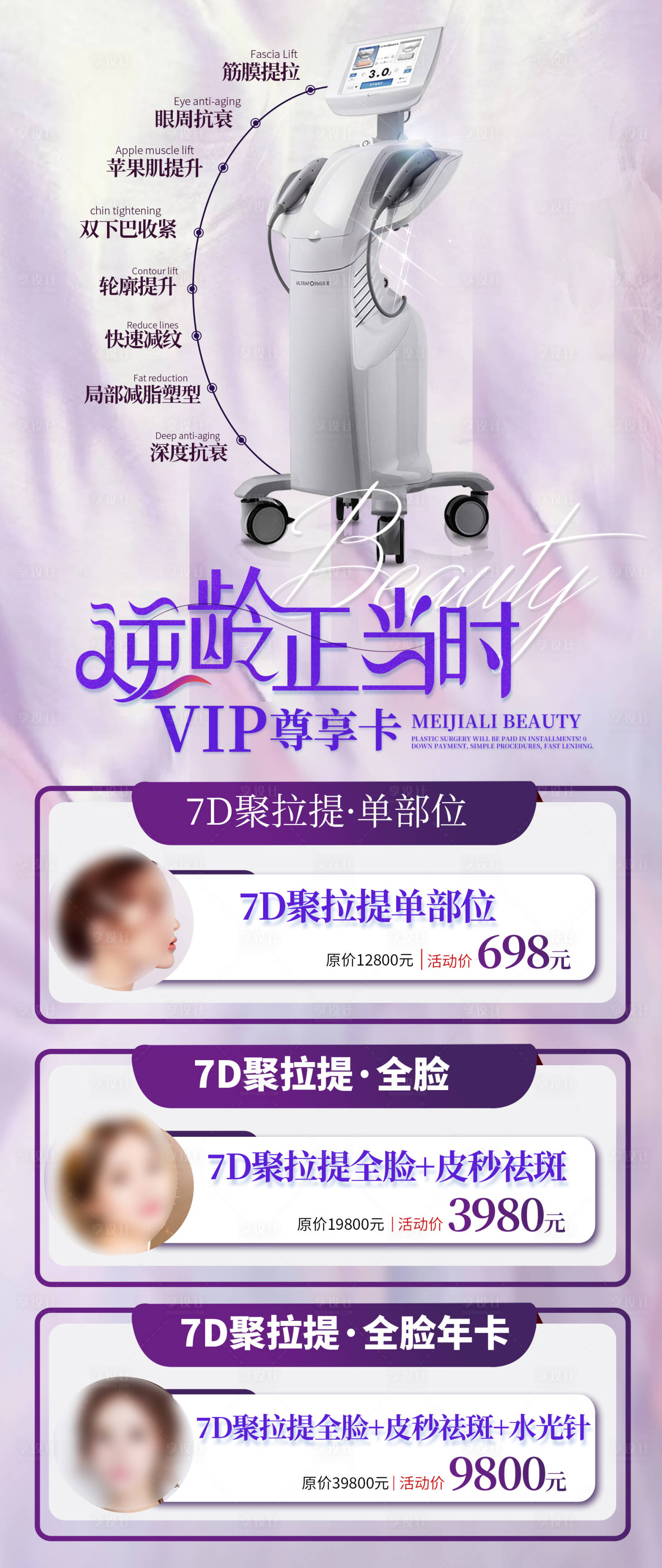 源文件下載【享設計】搜索編號：98050011163771966【醫(yī)美整形美容活動套餐海報展架7D聚拉】