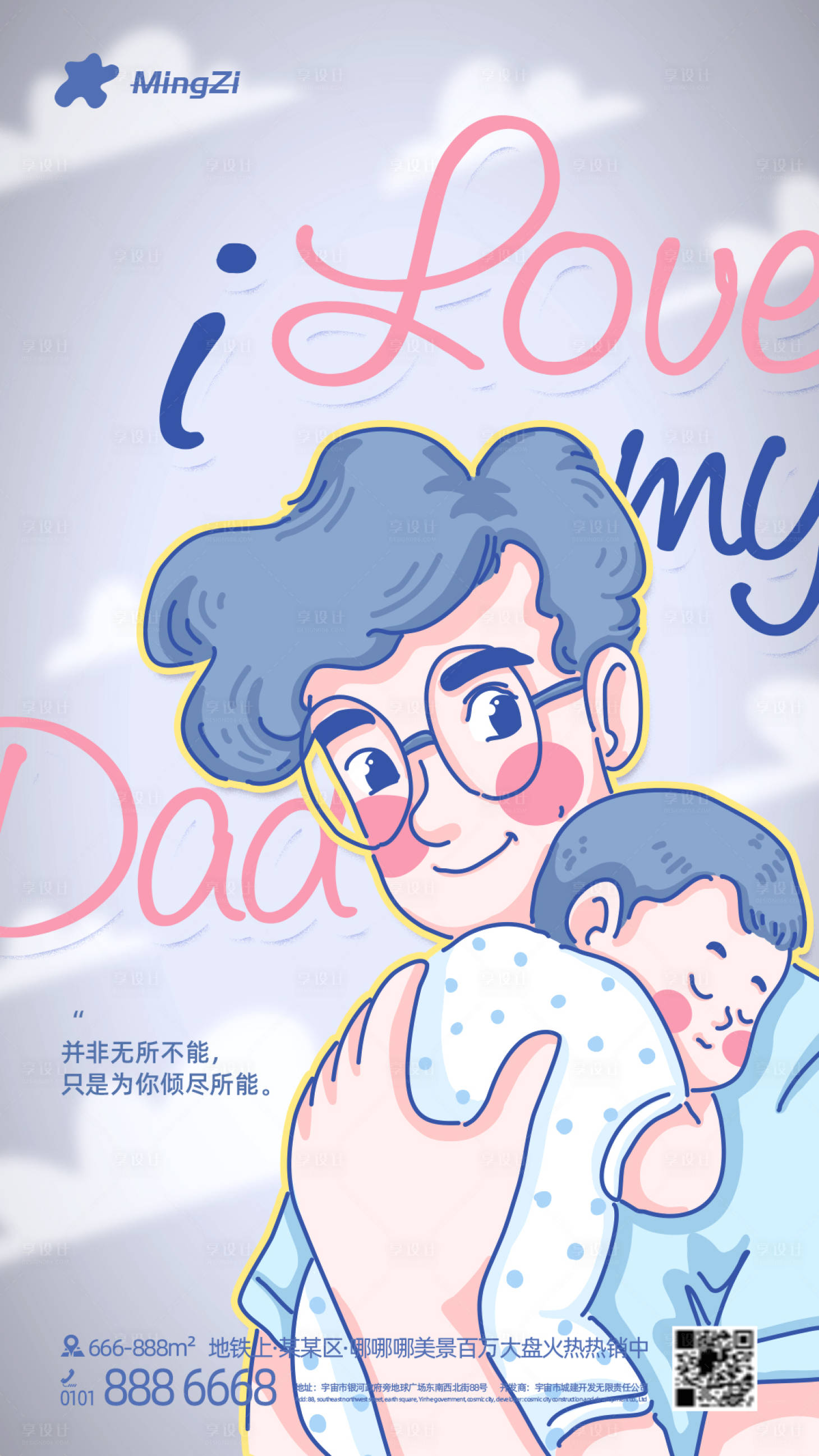 源文件下載【享設計】搜索編號：20730011033654501【父親節父愛海報】