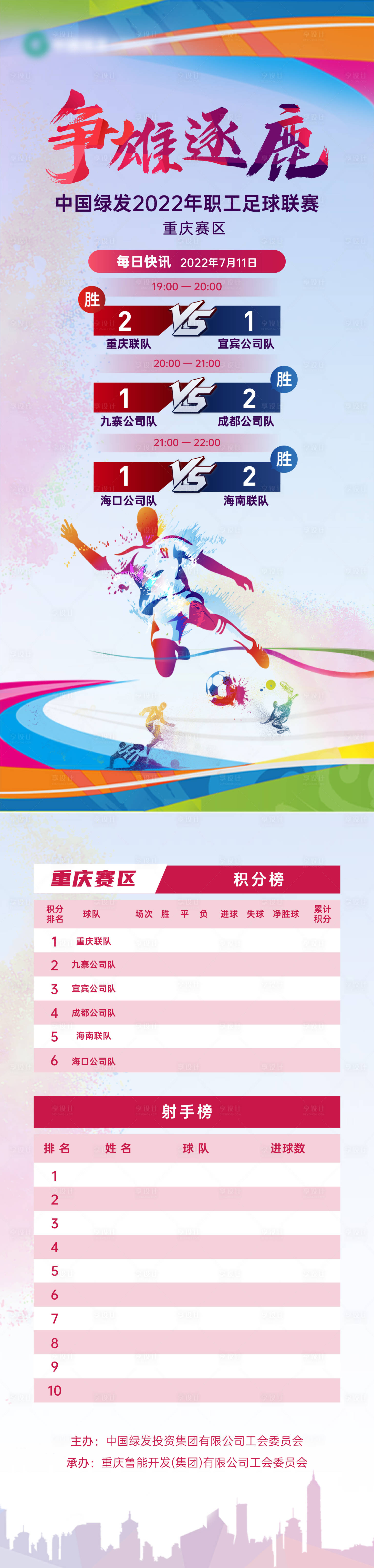 源文件下载【享设计】搜索编号：50230010990666424【足球赛预告长图】