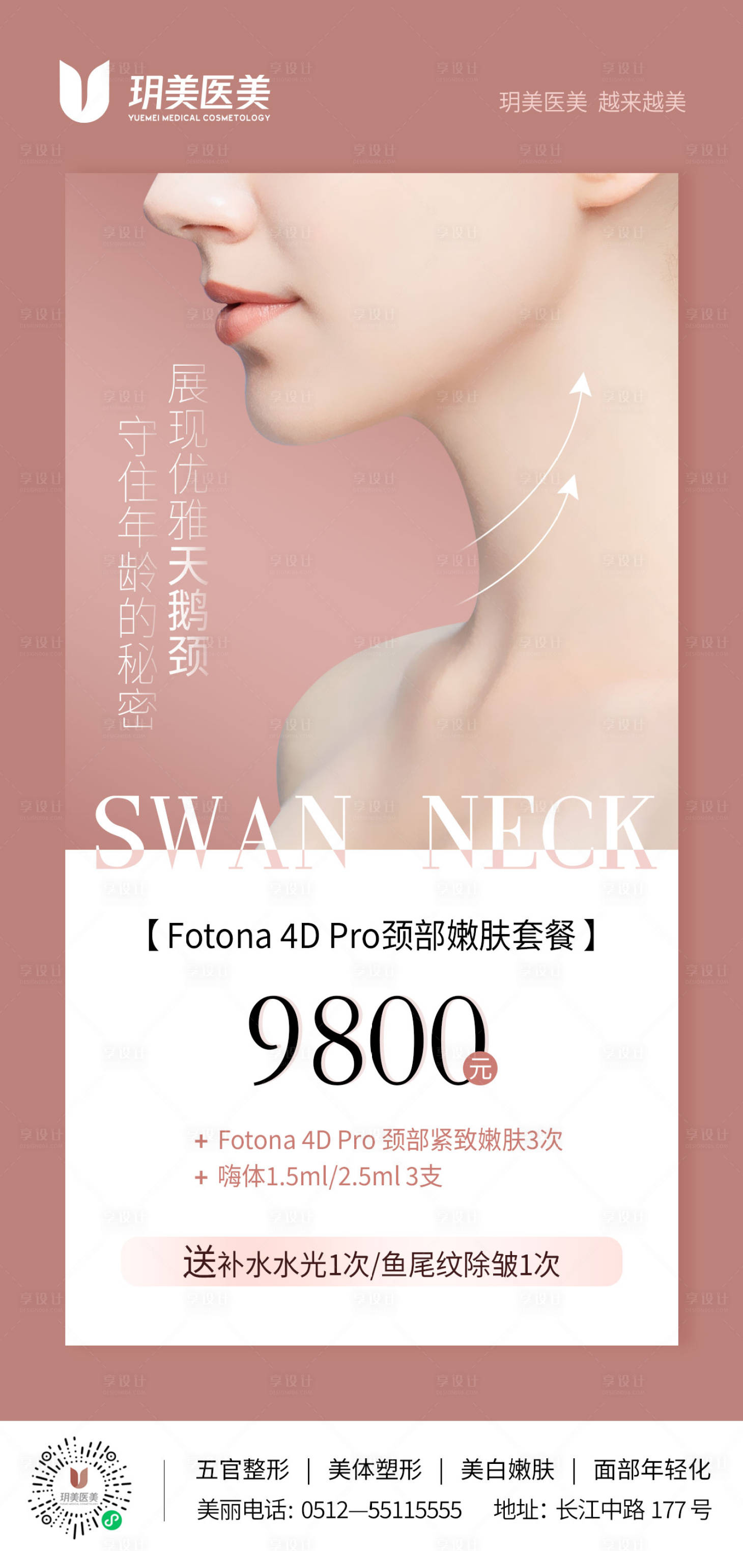 源文件下載【享設計】搜索編號：28530011161993969【醫美頸部抗衰海報】