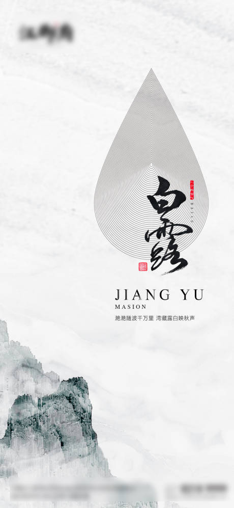 源文件下载【享设计】搜索编号：89560011078422711【白露节气海报】