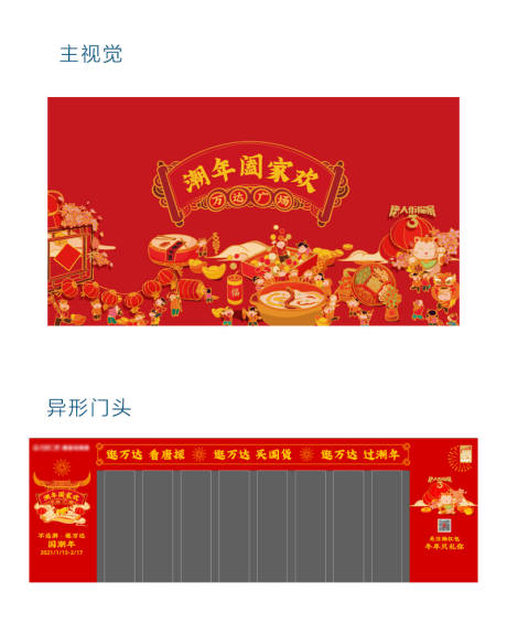 源文件下载【享设计】搜索编号：45770011298778274【潮年阖家欢主视觉异形门头】
