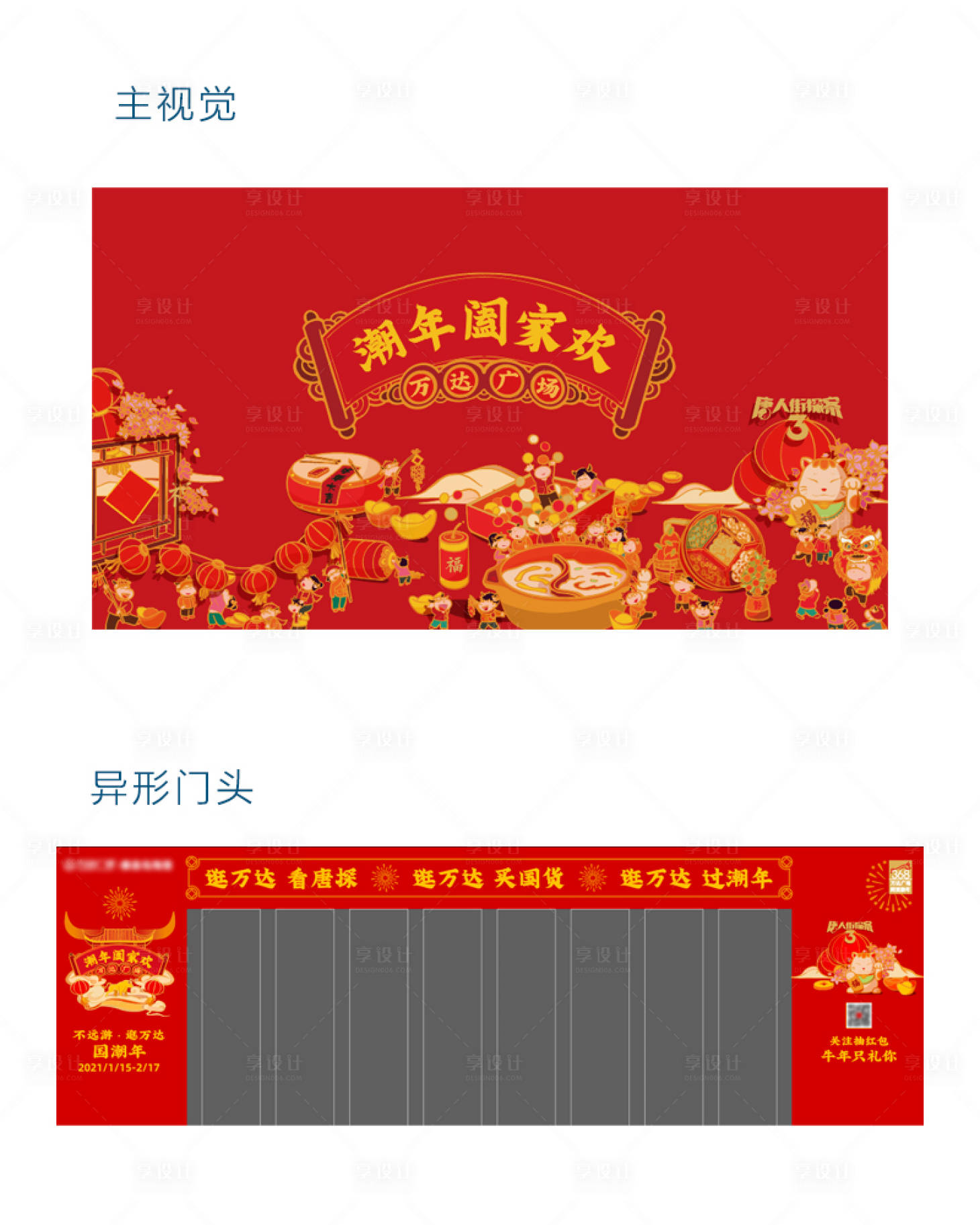 源文件下载【享设计】搜索编号：45770011298778274【潮年阖家欢主视觉异形门头】