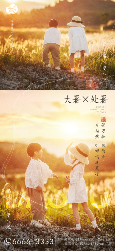 源文件下载【大暑处暑二十四节气海报】编号：55270011147145490