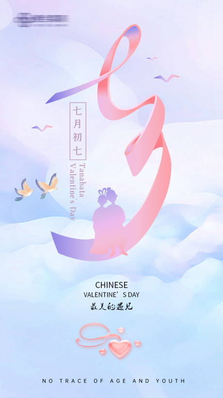 源文件下载【七夕医美海报】编号：46160011204237248