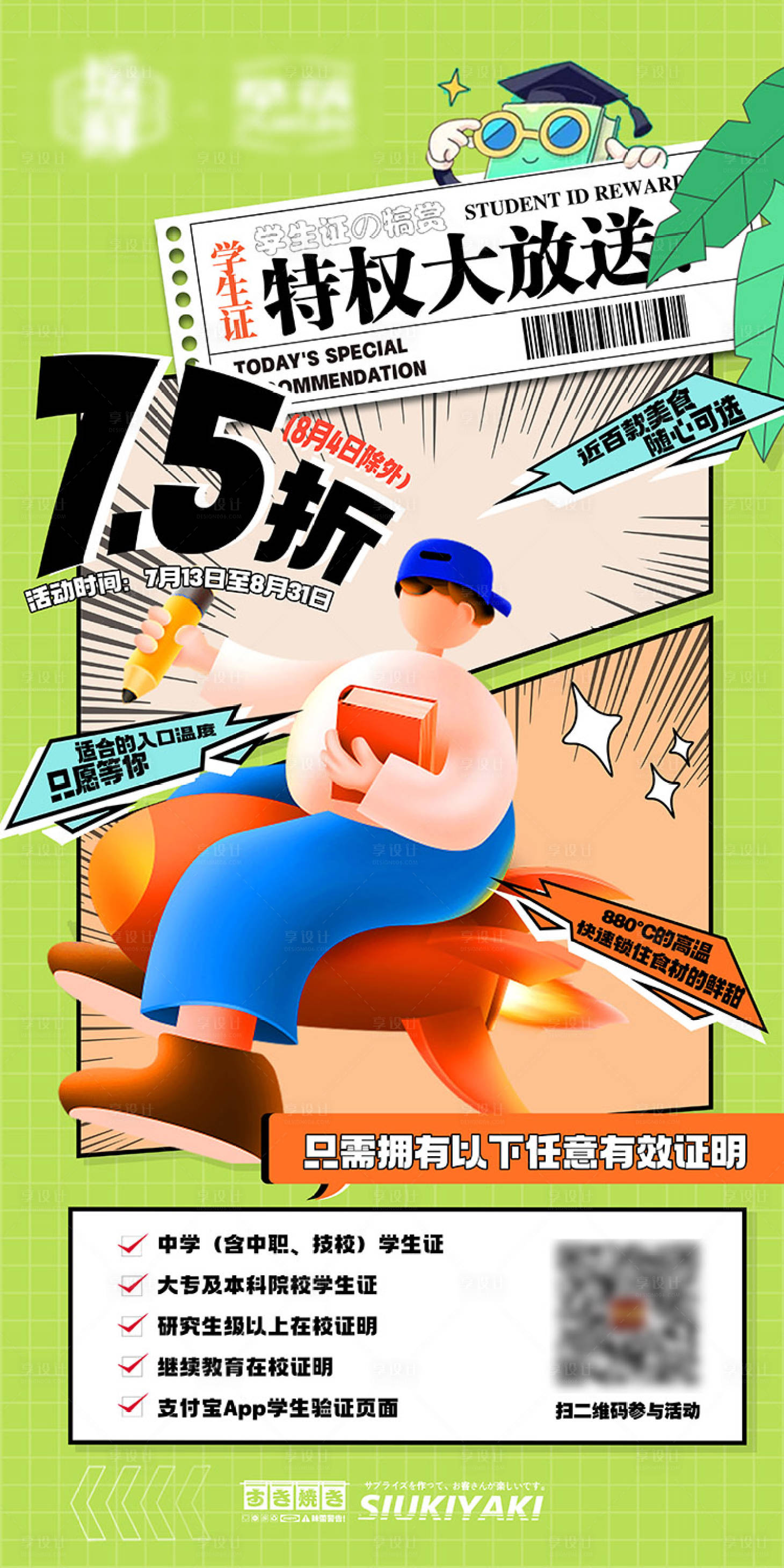 源文件下载【享设计】搜索编号：40520011118107230【暑假学生价海报】
