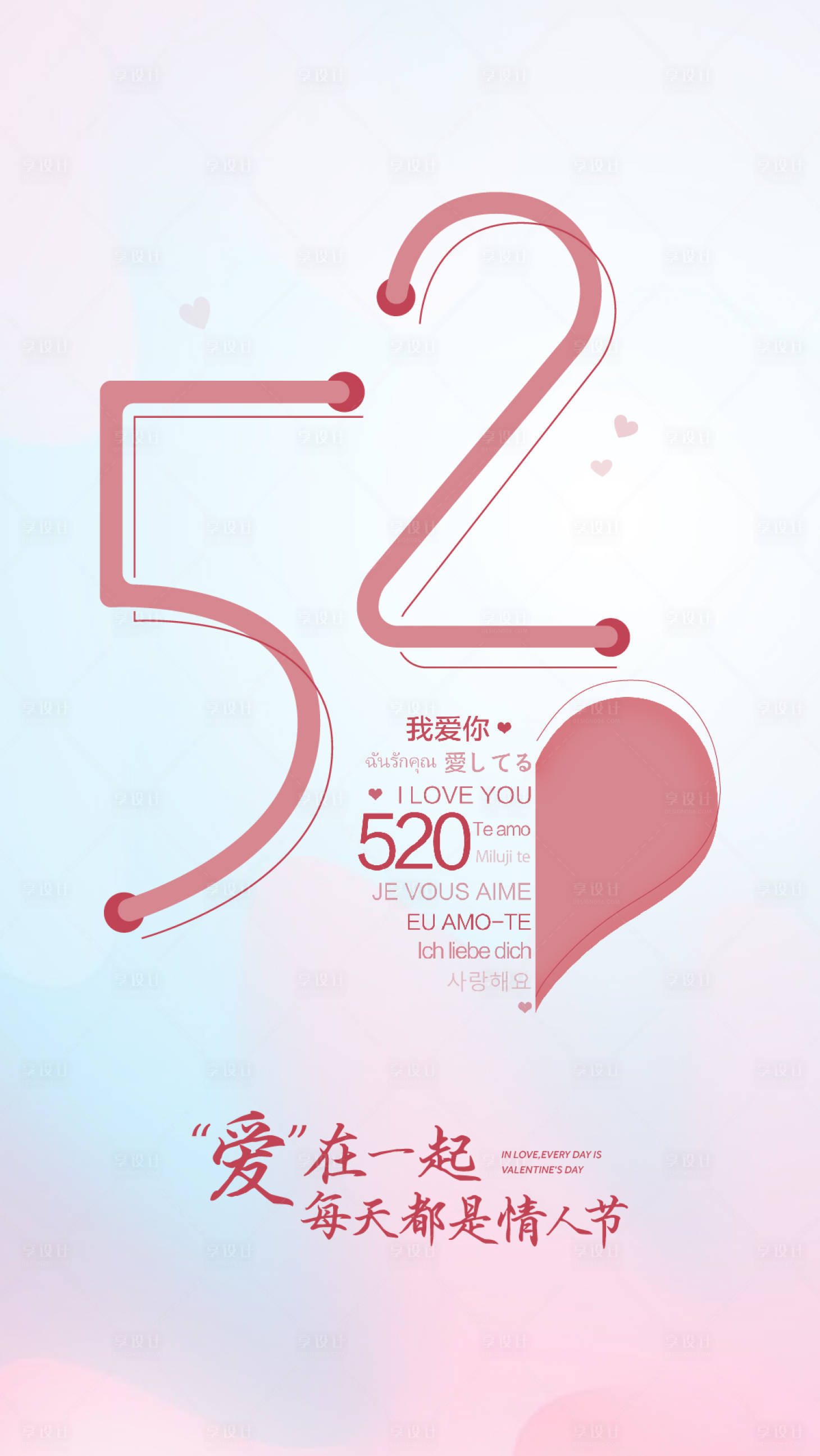 源文件下载【520海报】编号：66260010831308558