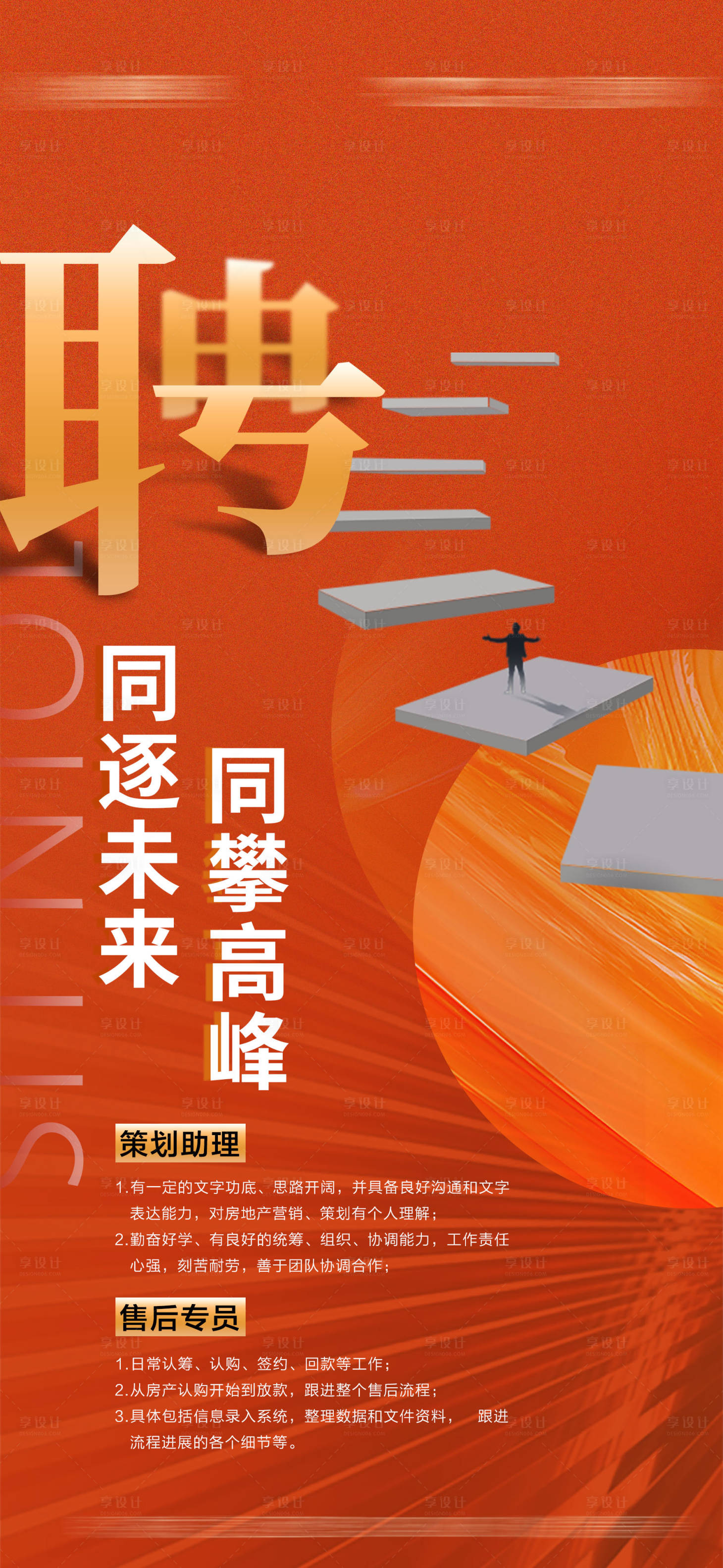 源文件下载【地产招聘海报】编号：22880010876218525