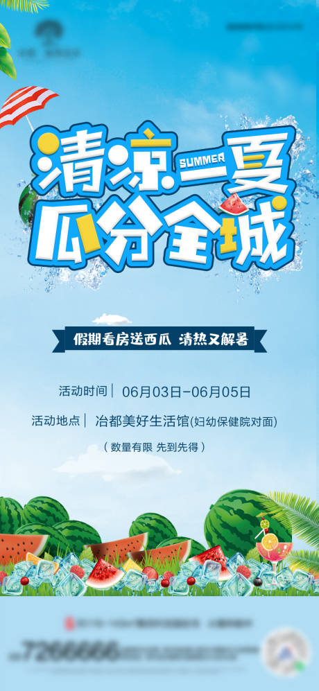 源文件下载【清凉一夏瓜分全城海报】编号：80150011153252122