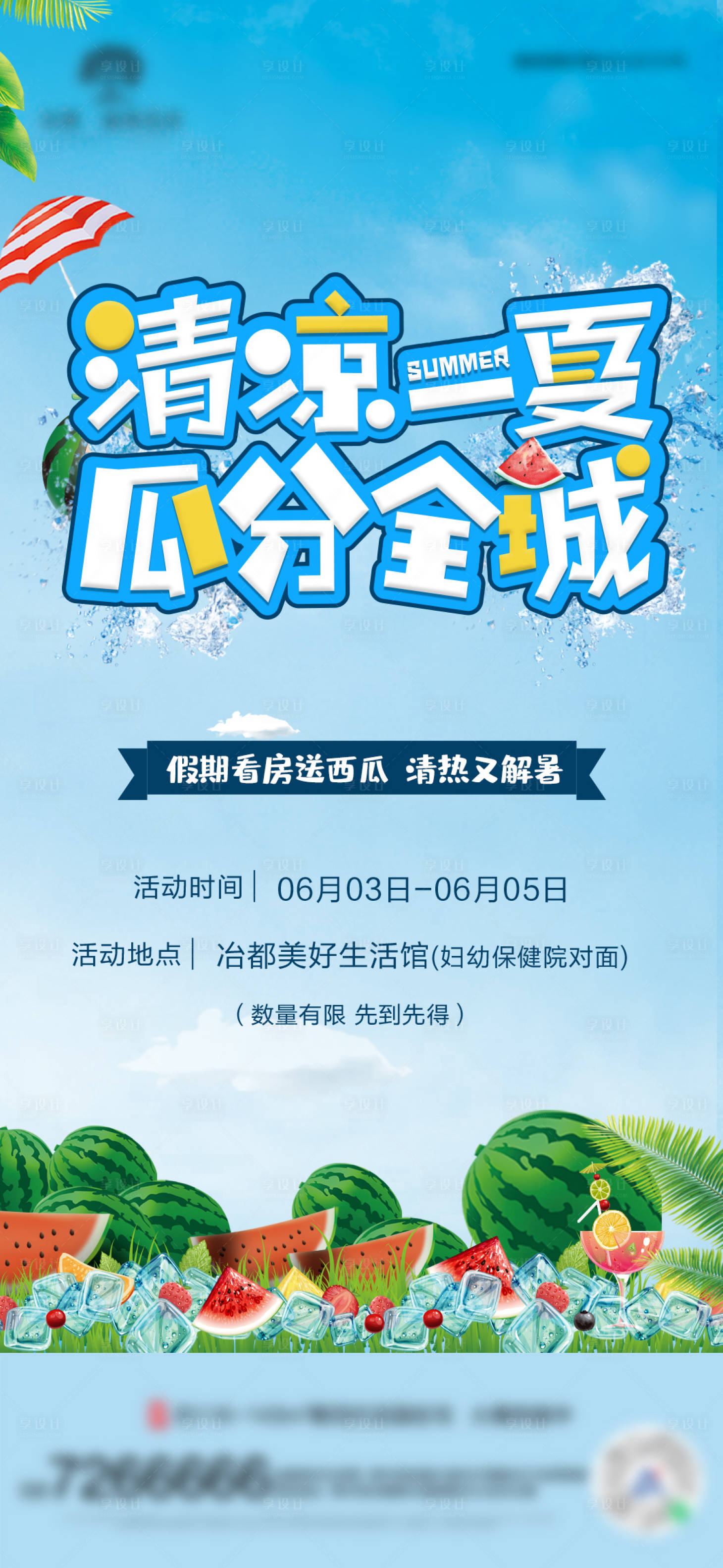 源文件下载【清凉一夏瓜分全城海报】编号：80150011153252122