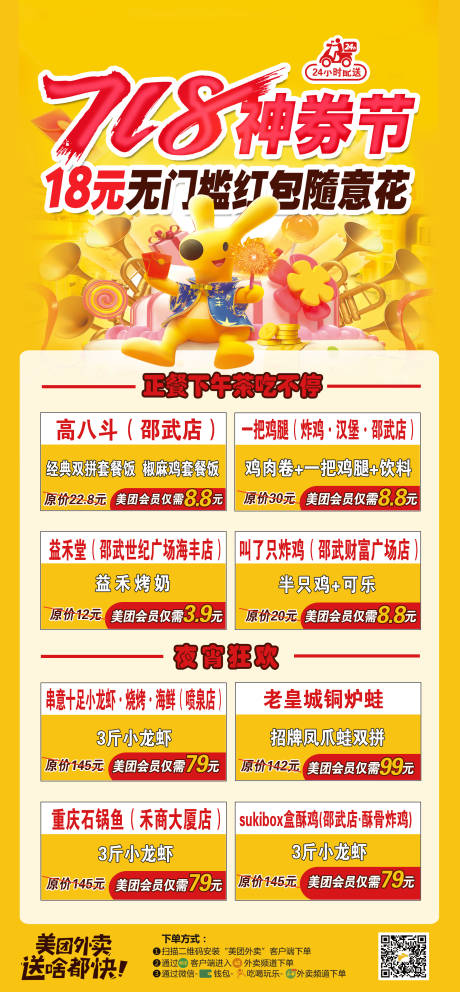 源文件下载【美团外卖718神券节海报】编号：20220709222123313