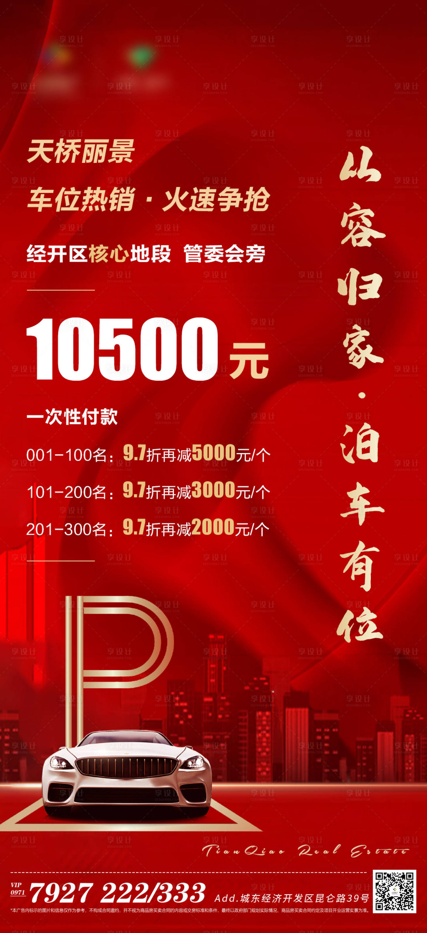 源文件下載【享設計】搜索編號：93510011154965110【車位熱銷海報】