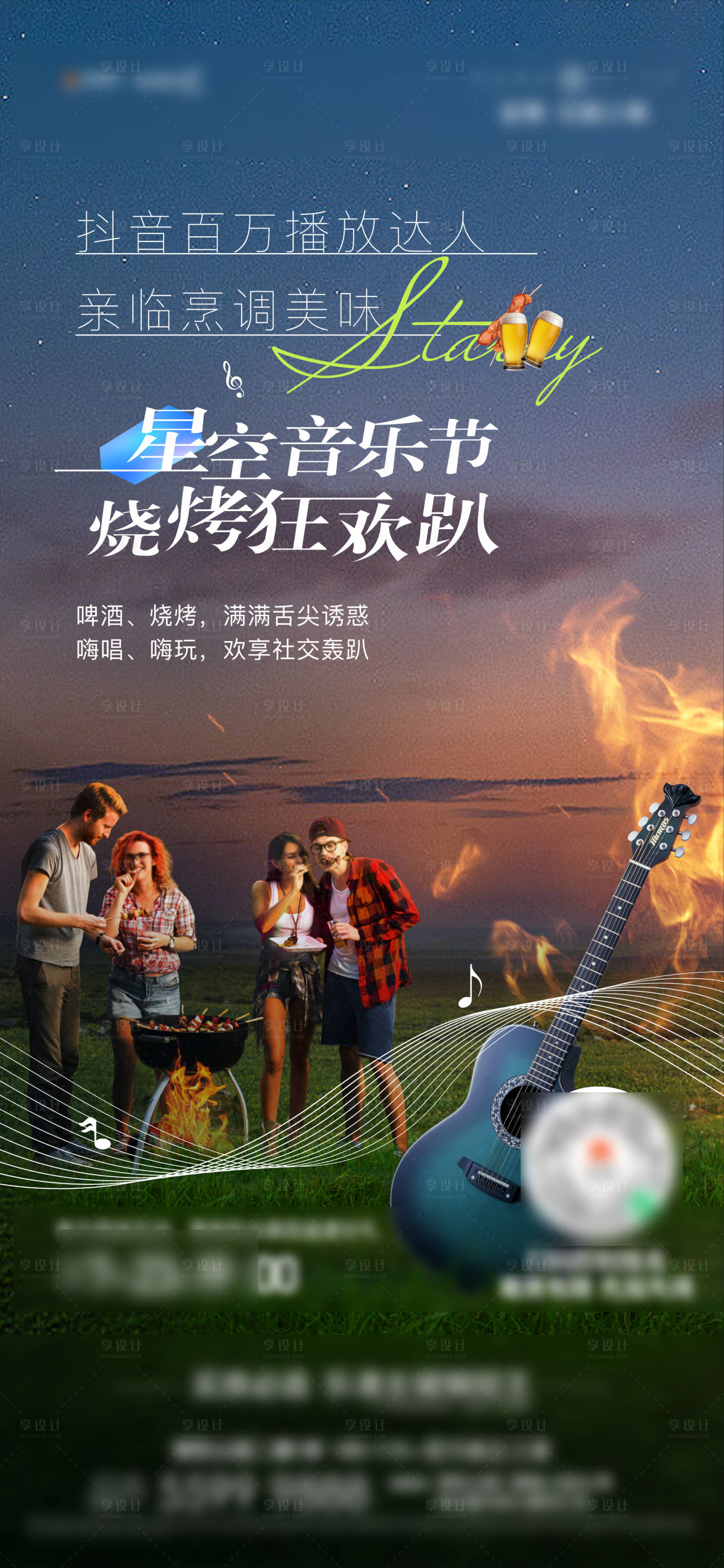 源文件下载【享设计】搜索编号：62670011188076900【星空音乐烧烤节】
