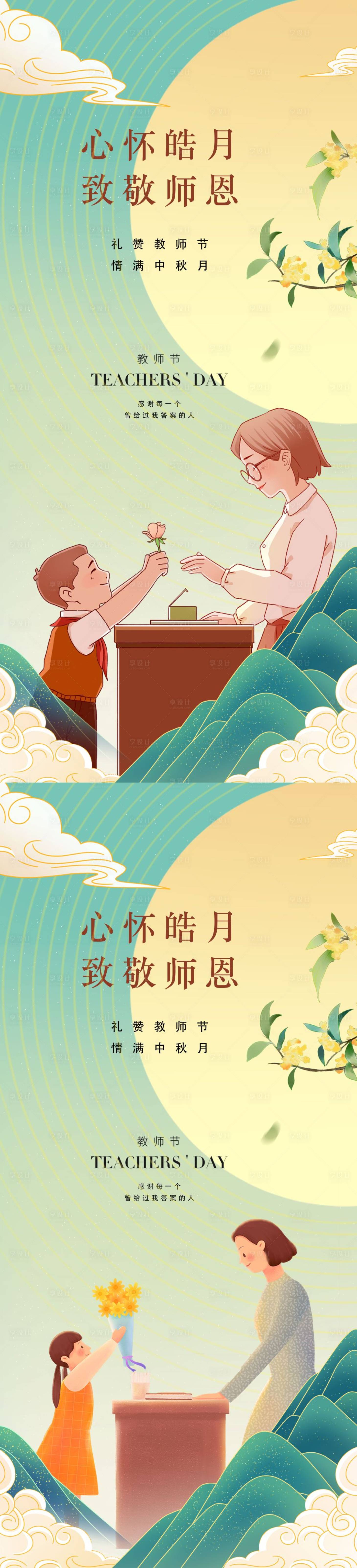 源文件下載【享設計】搜索編號：54490011101678147【教師節系列海報】