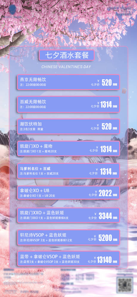 源文件下载【七夕酒水套餐海报】编号：43660011316232887
