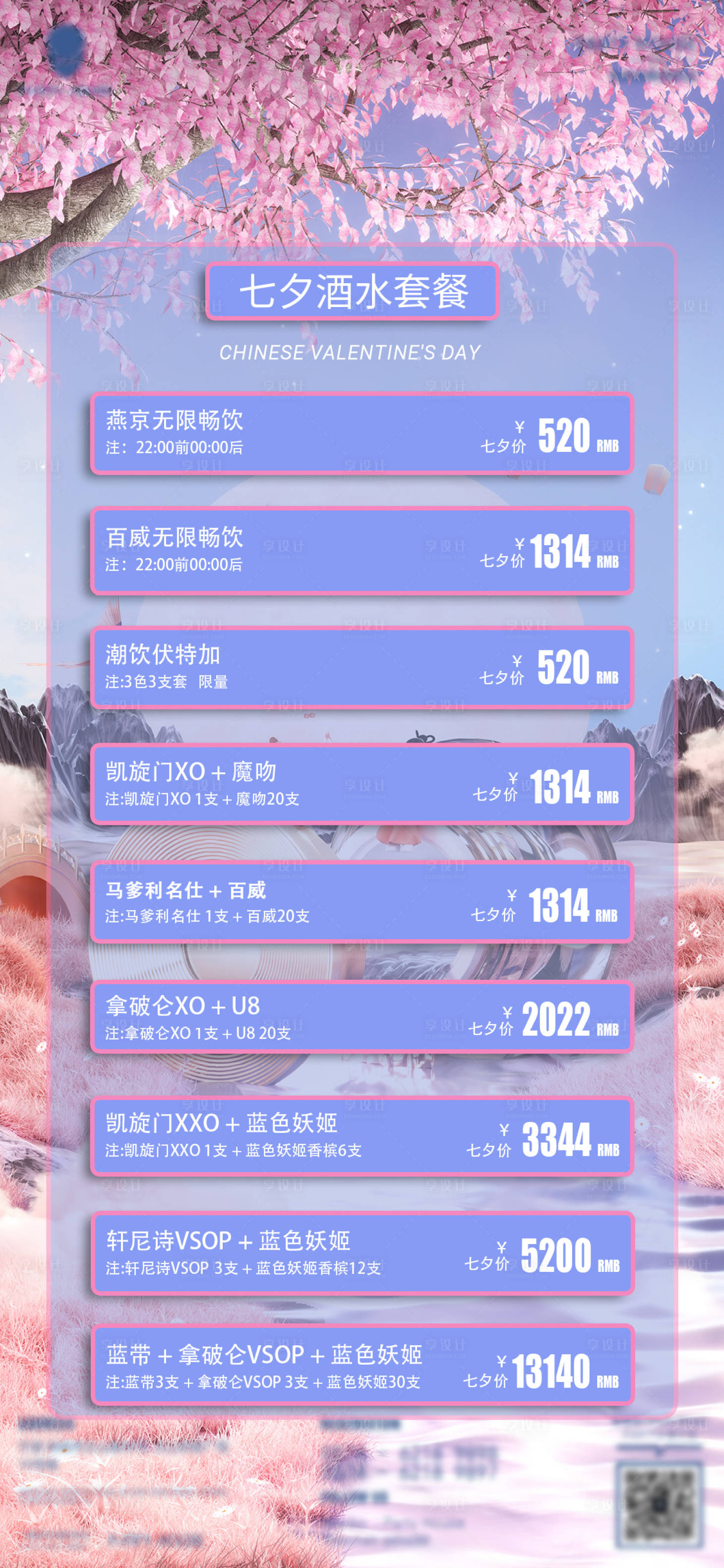 源文件下載【享設計】搜索編號：43660011316232887【七夕酒水套餐海報】