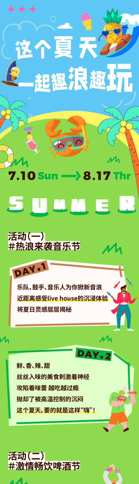 源文件下载【夏天矢量长图推文】编号：25210010891099300