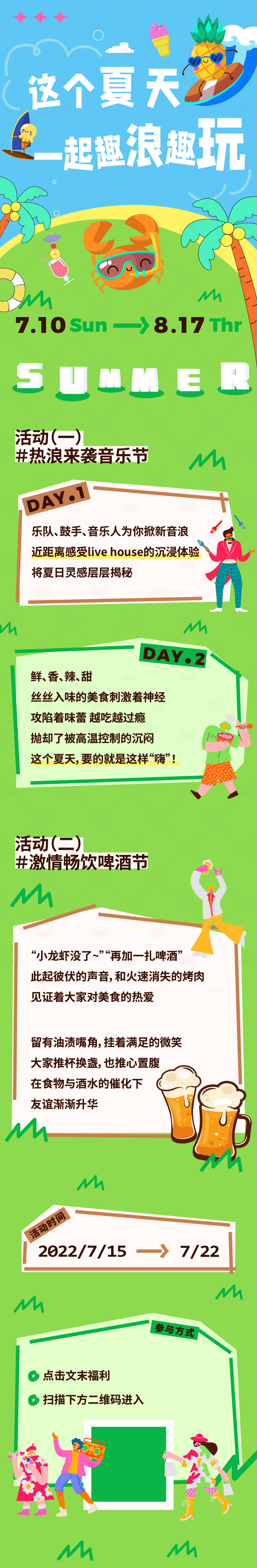 源文件下载【享设计】搜索编号：25210010891099300【夏天矢量长图推文】