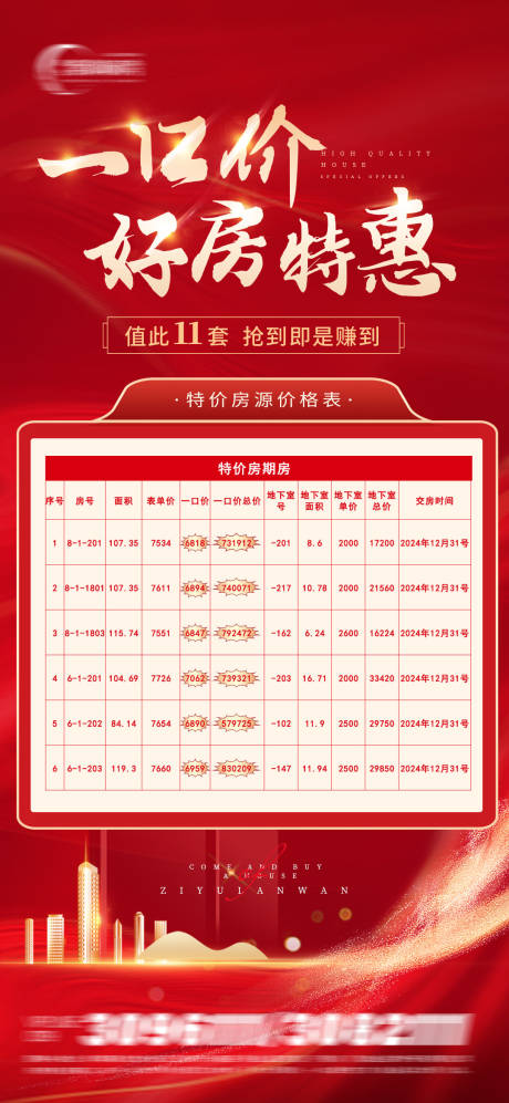源文件下载【一口价特惠房海报】编号：85000011253448766