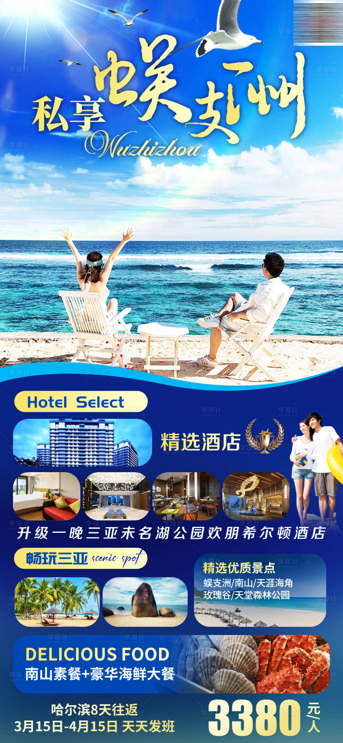 源文件下載【享設計】搜索編號：96630010903609421【私享蜈支洲旅游海報】